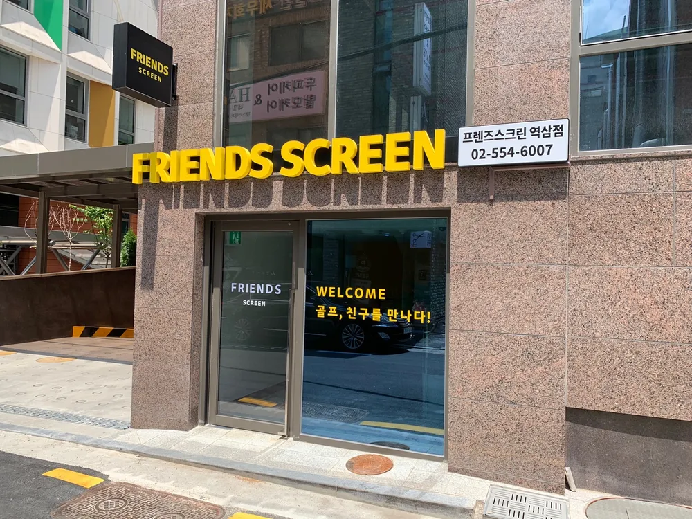프렌즈스크린 역삼점 대표 이미지