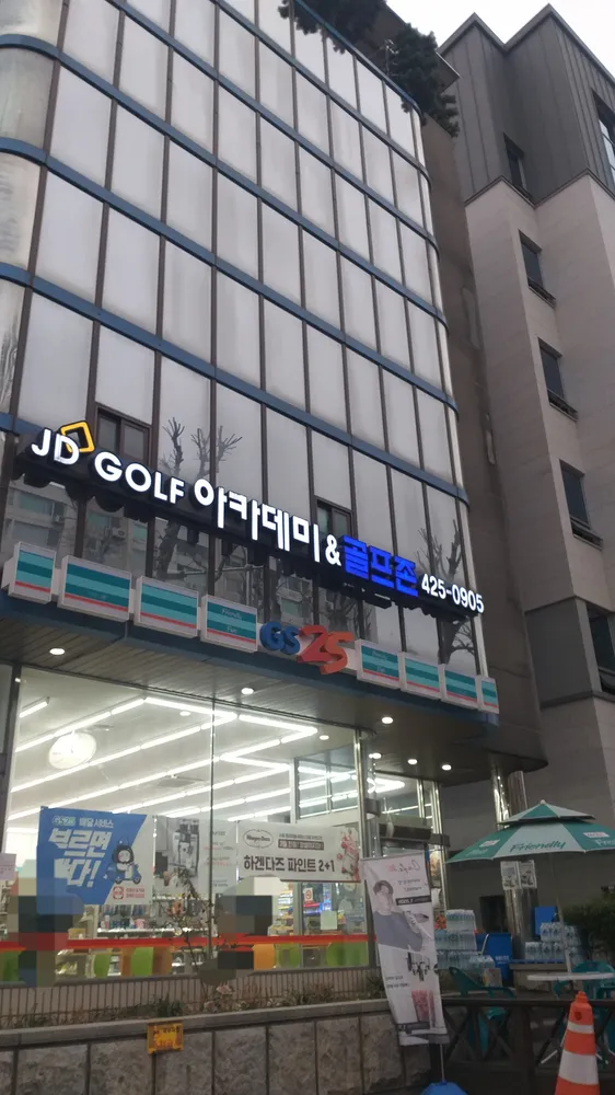 JD골프아카데미앤골프존 대표 이미지