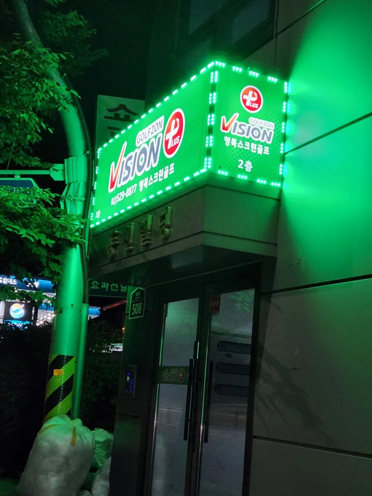 골프존 행복스크린골프 대표 이미지