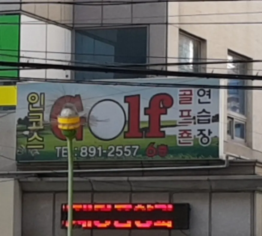인코스스크린골프존 대표 이미지