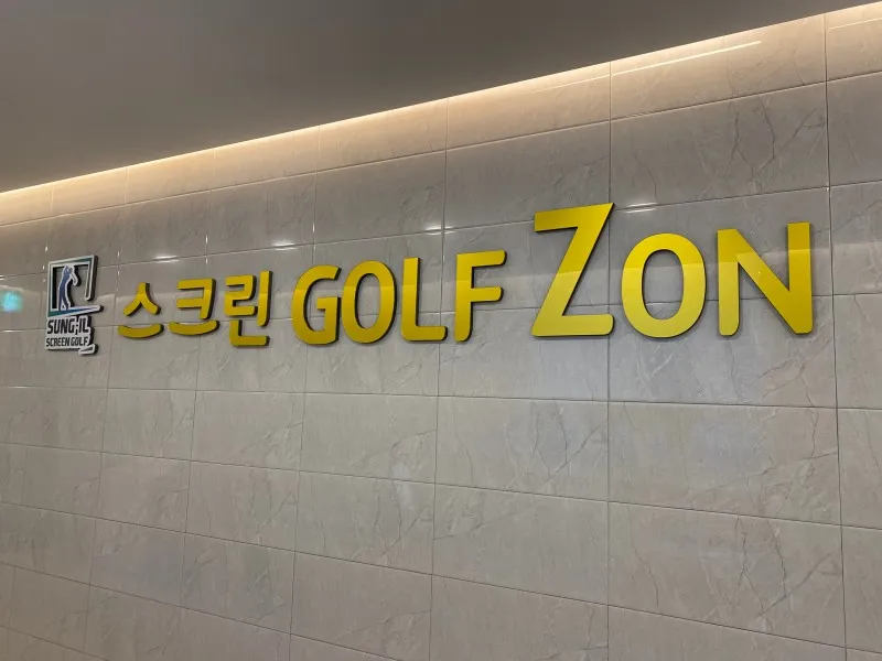 성일스크린골프 대표 이미지