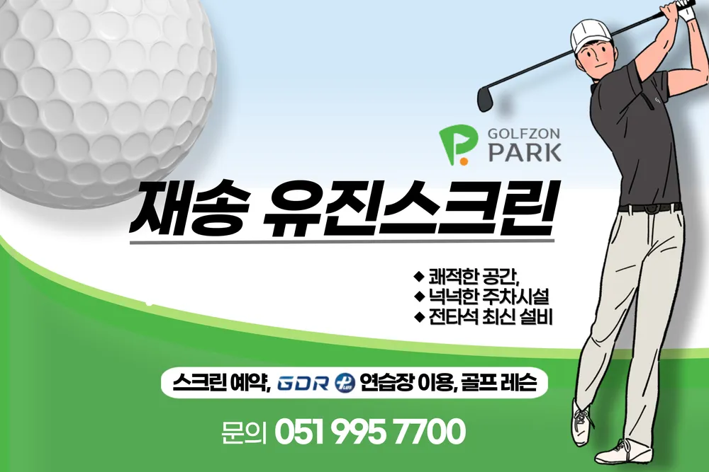 골프존파크 재송유진스크린점 대표 이미지