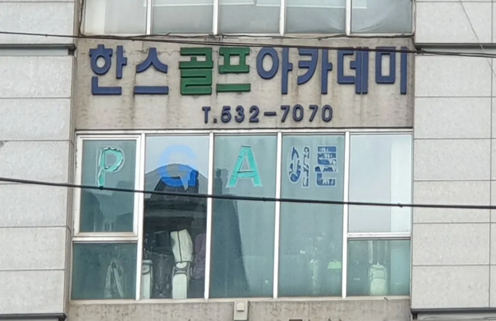 한스스크린골프 대표 이미지