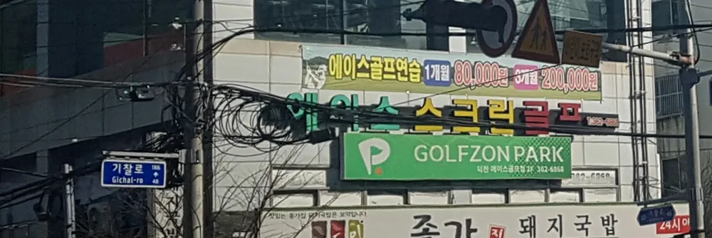 골프존파크 덕천에이스골프점 대표 이미지