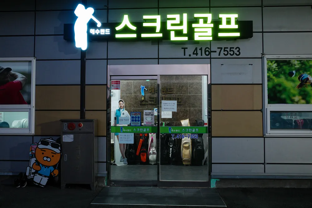 해수랜드스크린골프 대표 이미지