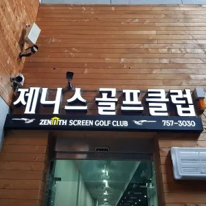 골프존 제니스골프클럽 대표 이미지