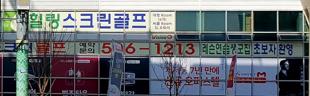 힐링스크린골프 대표 이미지