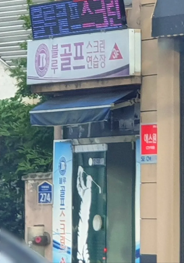 블루스크린골프 대표 이미지