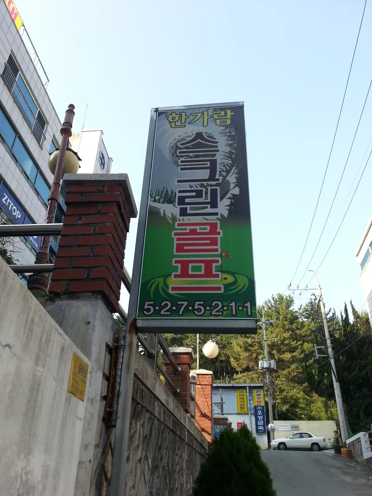 한가람스크린골프 대표 이미지