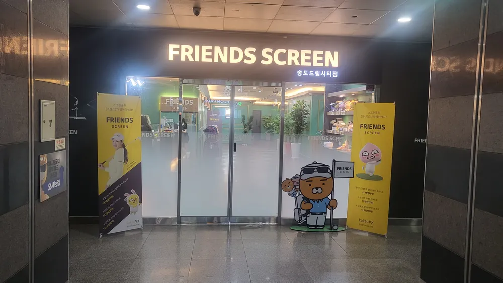 프렌즈스크린송도드림시티점 대표 이미지