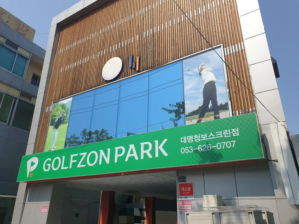 골프존파크 대명청보스크린점 대표 이미지