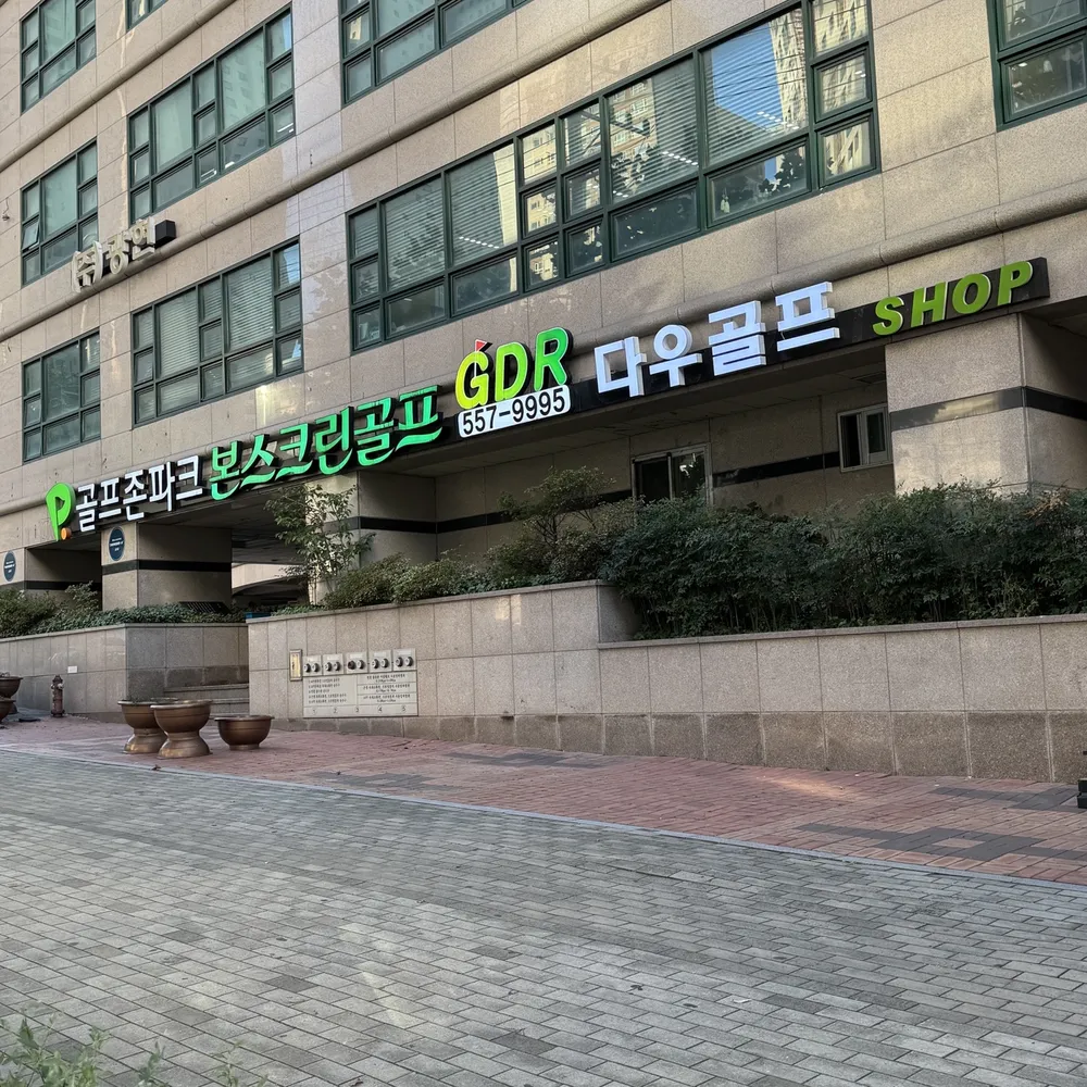 골프존파크 본리 본스크린골프 대표 이미지