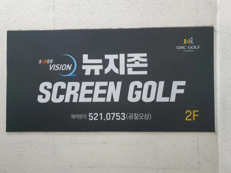 [GNC골프] 뉴지존스크린골프 대표 이미지