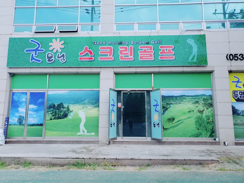 굿모닝스크린골프 대표 이미지
