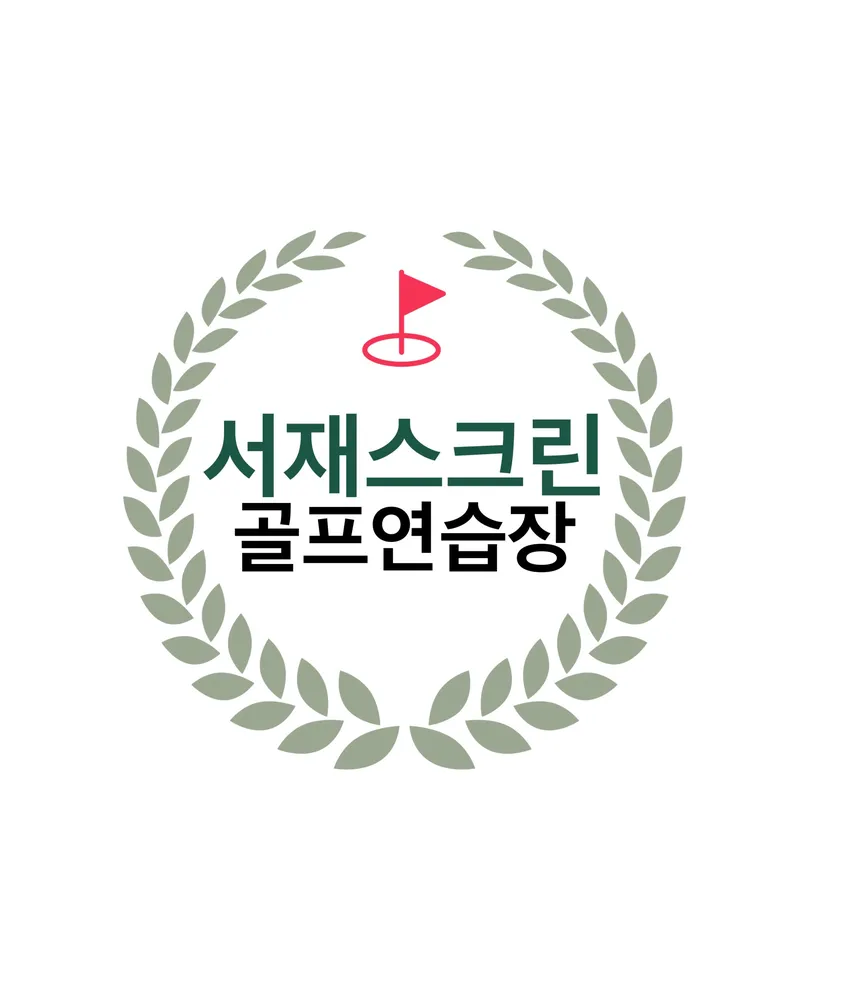 서재스크린골프 대표 이미지