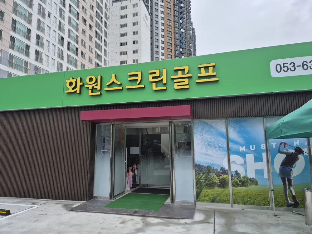 화원스크린골프 대표 이미지