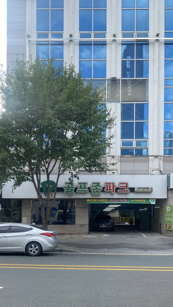 골프존파크 신천동대구점 대표 이미지