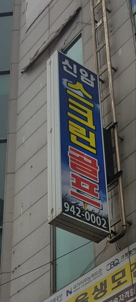 신암스크린골프 대표 이미지