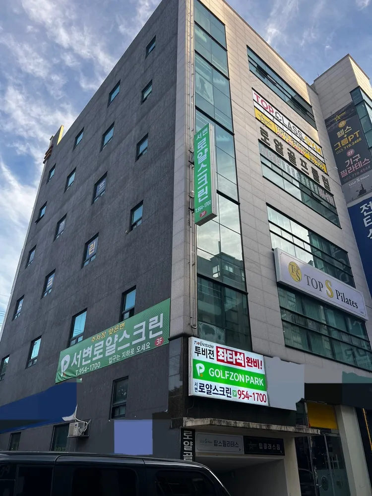 골프존파크 서변 로얄스크린 대표 이미지