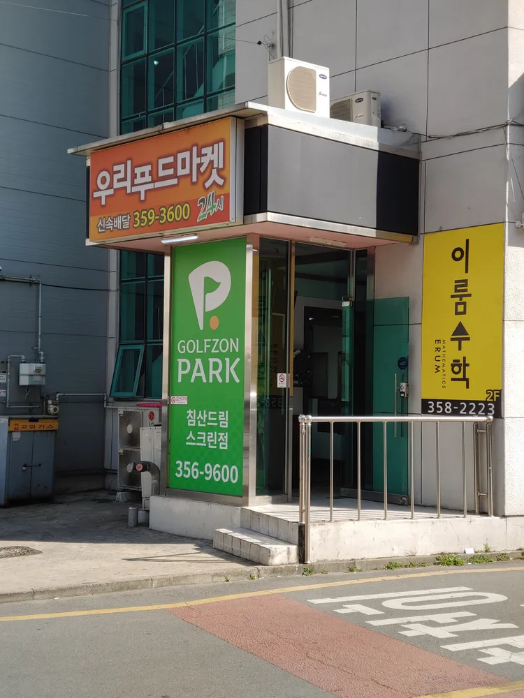 골프존파크 침산 드림스크린점 대표 이미지