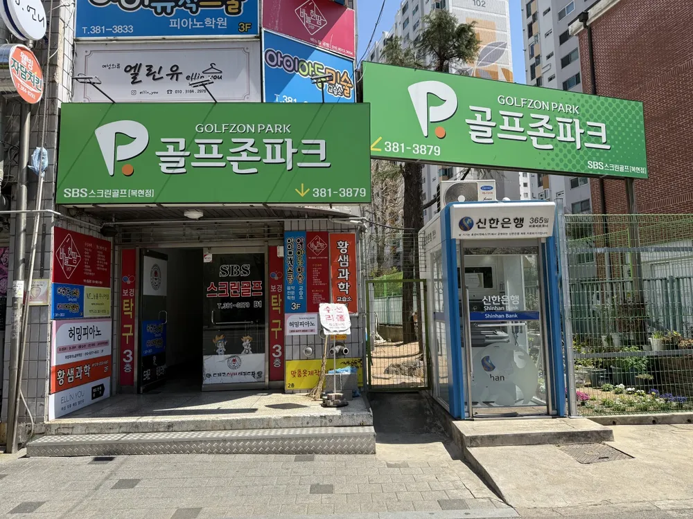 골프존파크 SBS스크린골프 대표 이미지