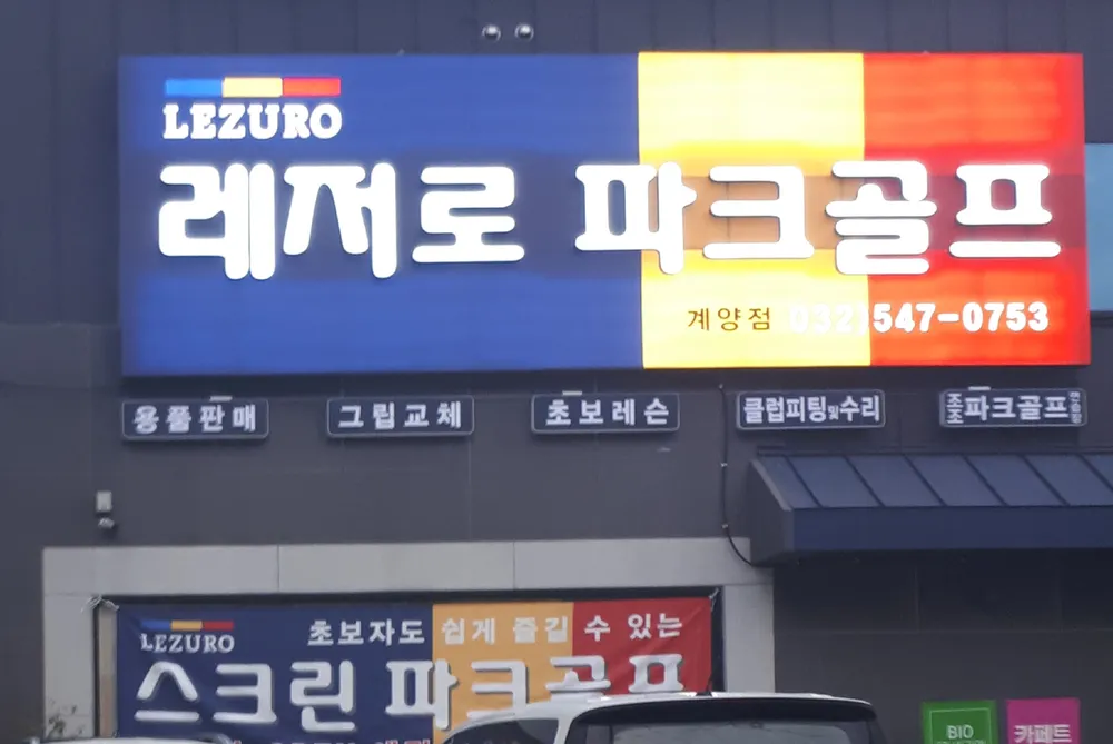 레저로스크린파크골프 계양점 대표 이미지