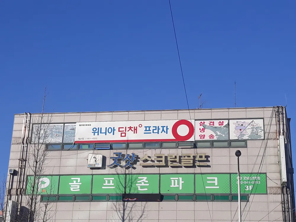 굿샷스크린골프 대표 이미지