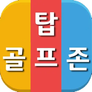 탑스크린골프 구월 대표 이미지