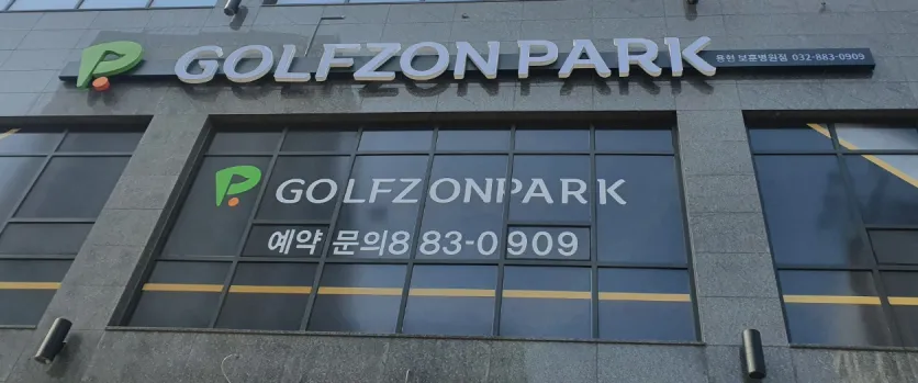 골프존파크 용현보훈병원점 대표 이미지
