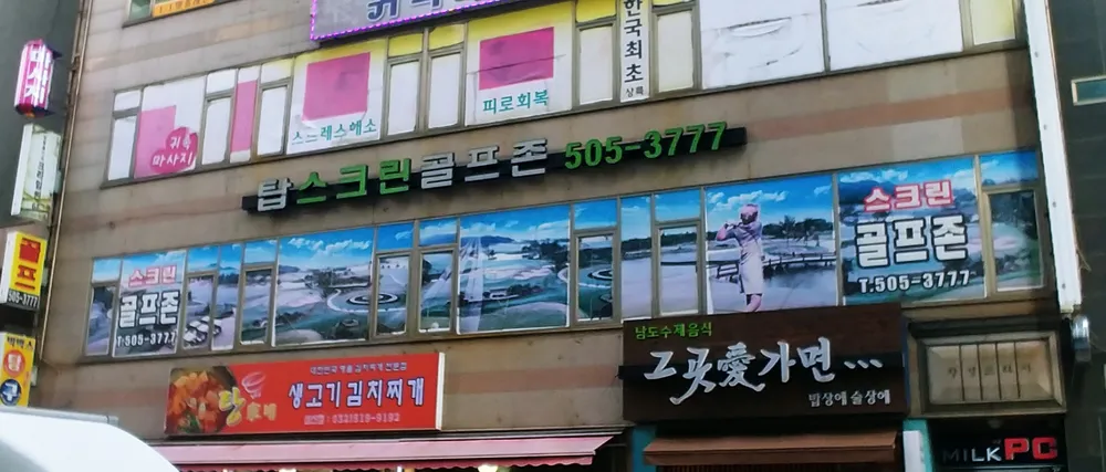 골프존파크 삼산 탑스크린점 대표 이미지