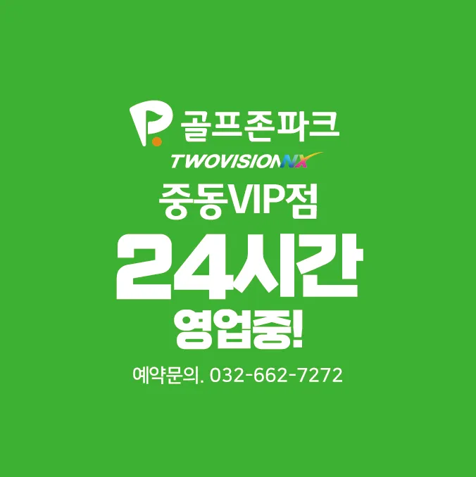 골프존파크 중동 VIP 대표 이미지