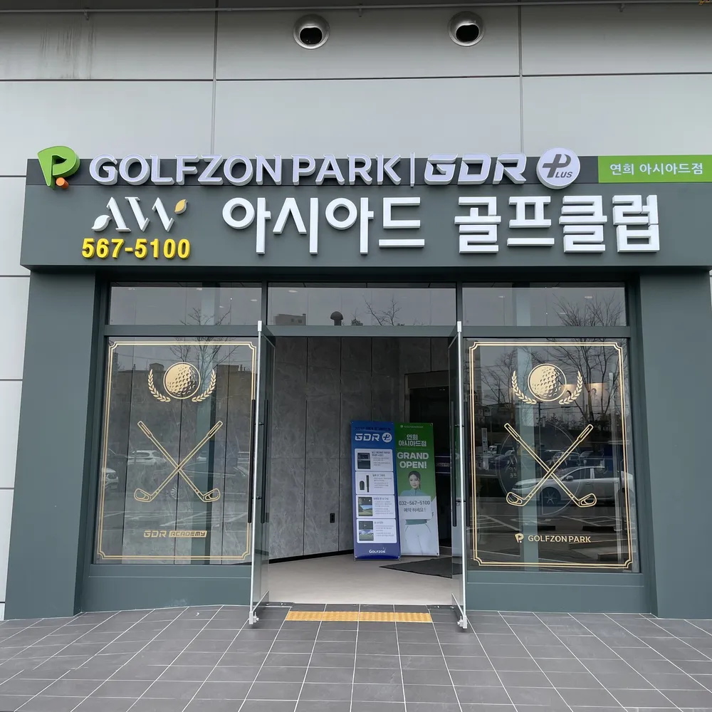 골프존파크 연희아시아드점 대표 이미지