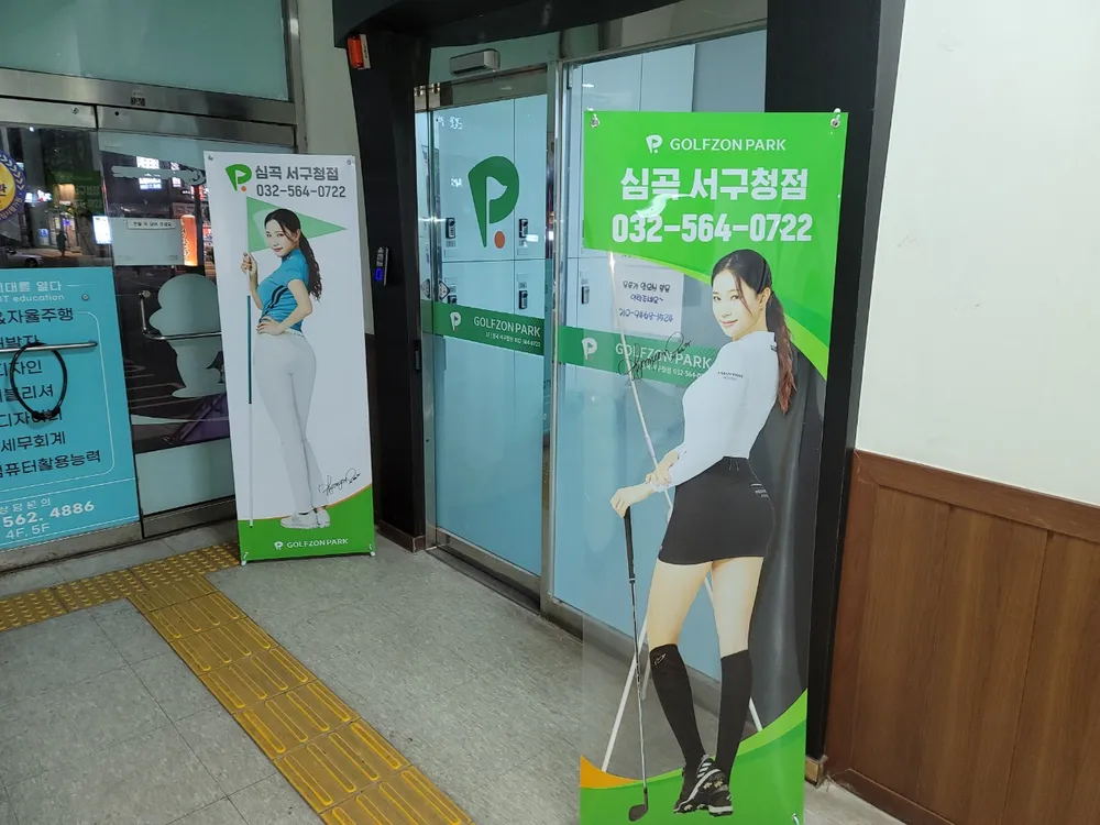 골프존파크 심곡서구청점 대표 이미지