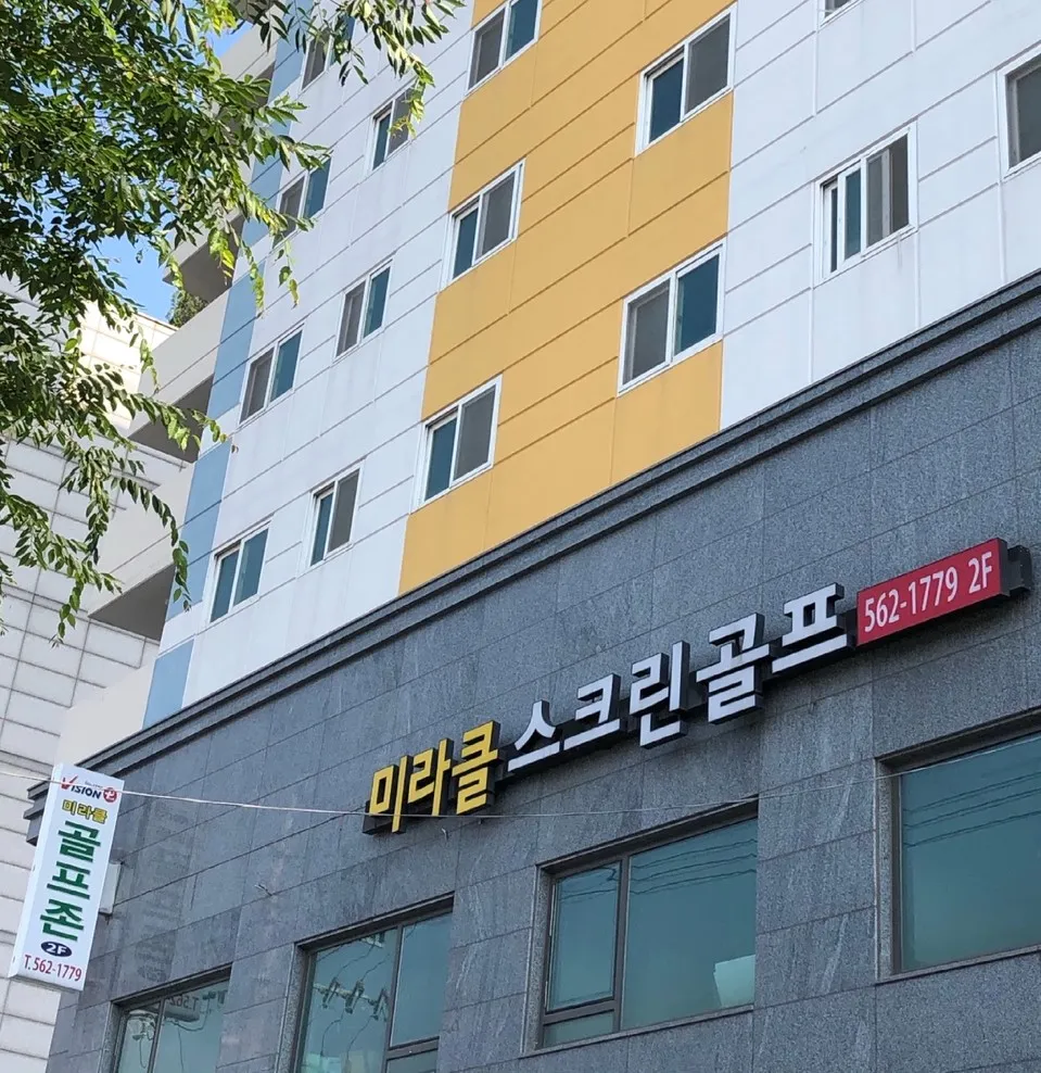 미라클스크린골프장 대표 이미지