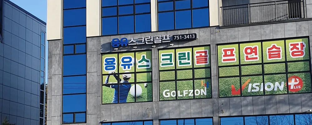 골프존 용유스크린 대표 이미지