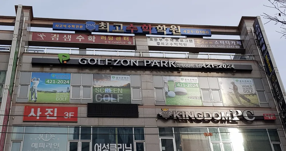 골프존파크 간석GG스크린 대표 이미지