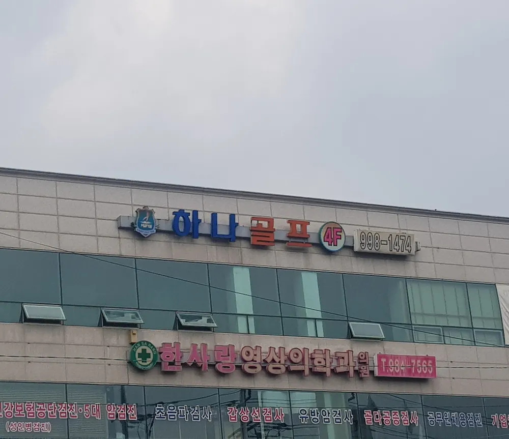 골프존파크 김포 하나골프 대표 이미지