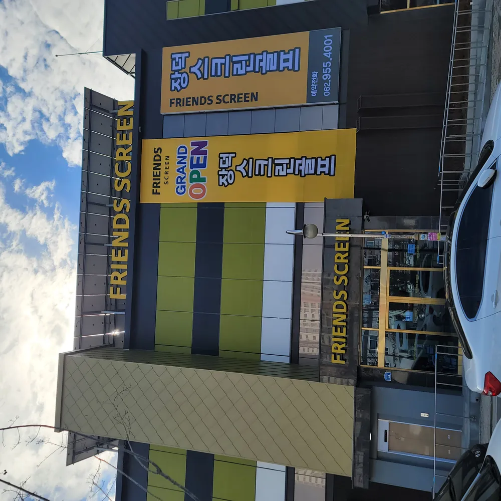 프렌즈스크린 장덕점 대표 이미지