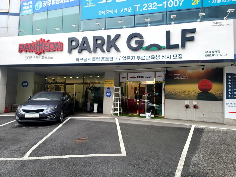 판테온파크골프 대표 이미지