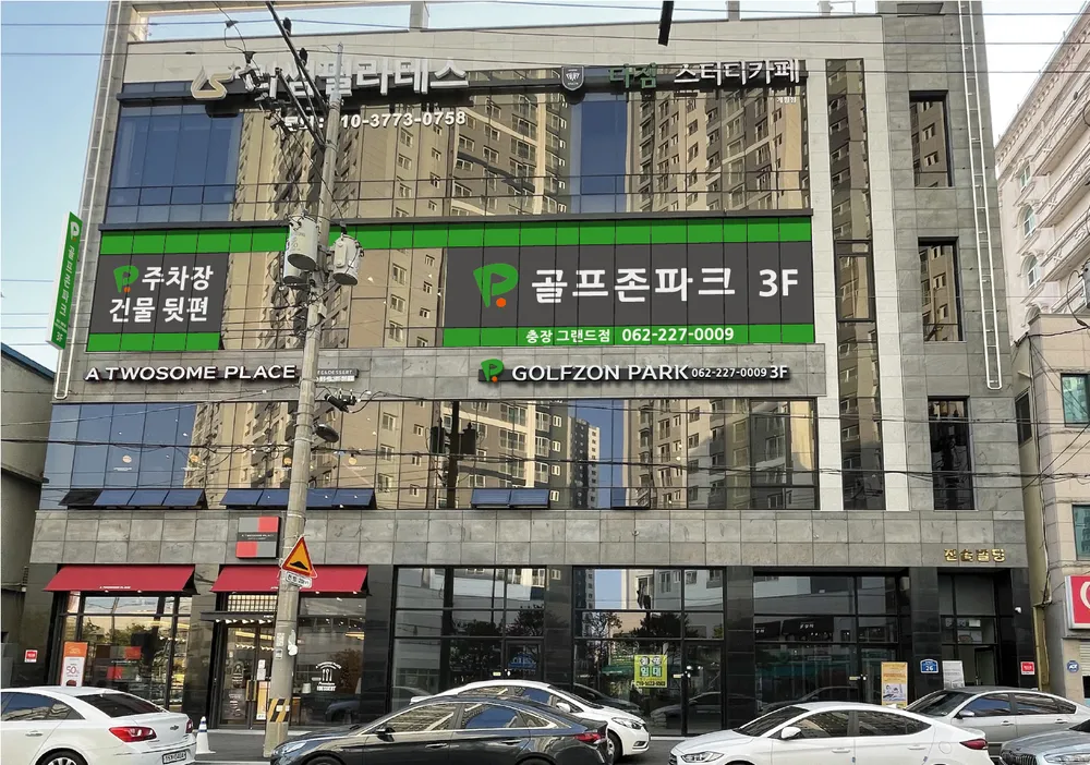 골프존파크충장그랜드점 대표 이미지