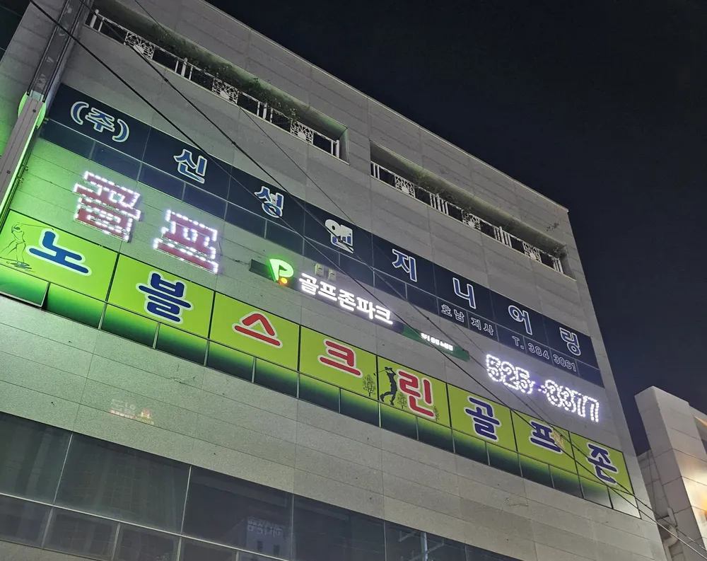 골프존파크 동림 노블 대표 이미지