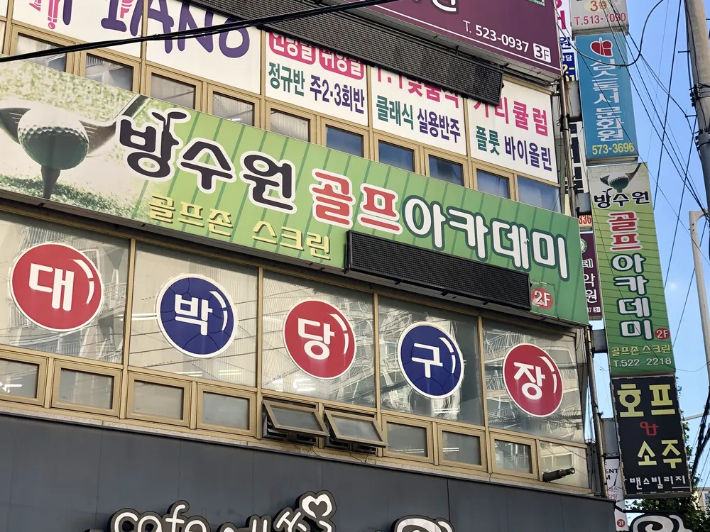 방수원골프아카데미 대표 이미지
