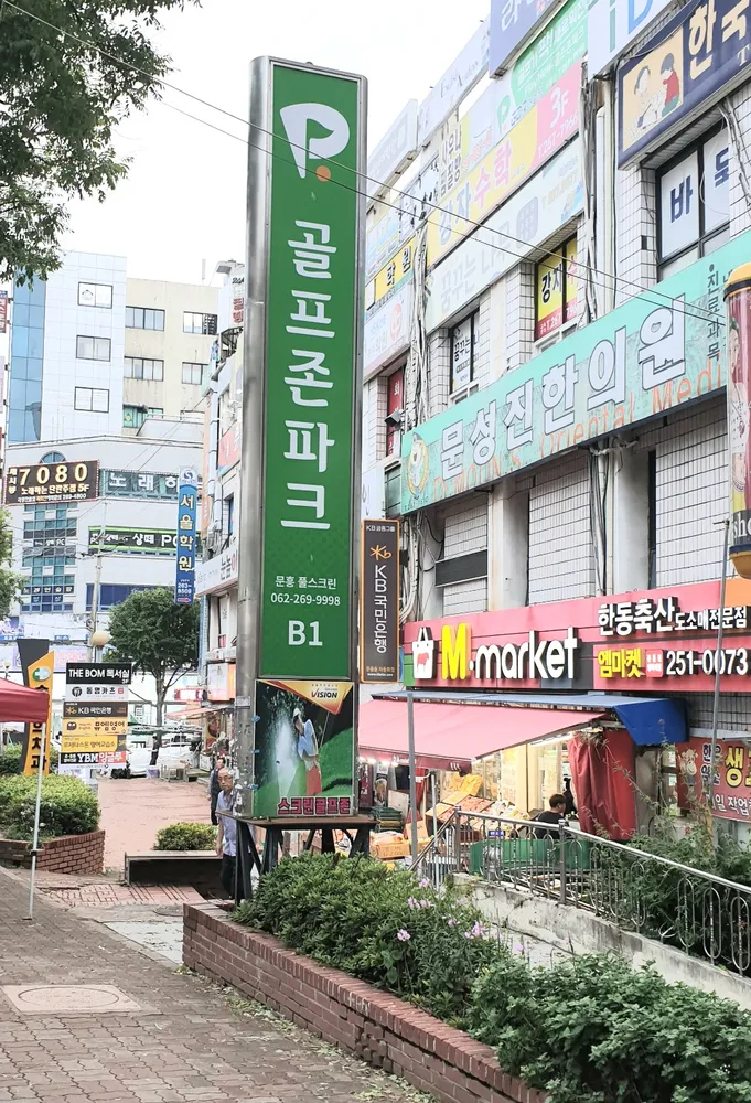 골프존파크 문흥풀스크린점 대표 이미지