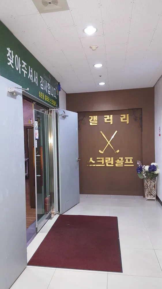 갤러리스크린골프존 대표 이미지