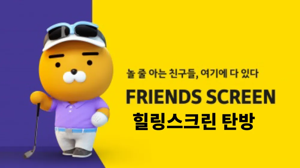 프렌즈스크린 힐링스크린골프 탄방 대표 이미지