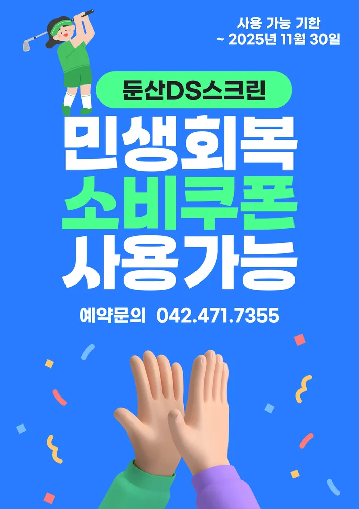 둔산DS스크린 골프존파크 대표 이미지
