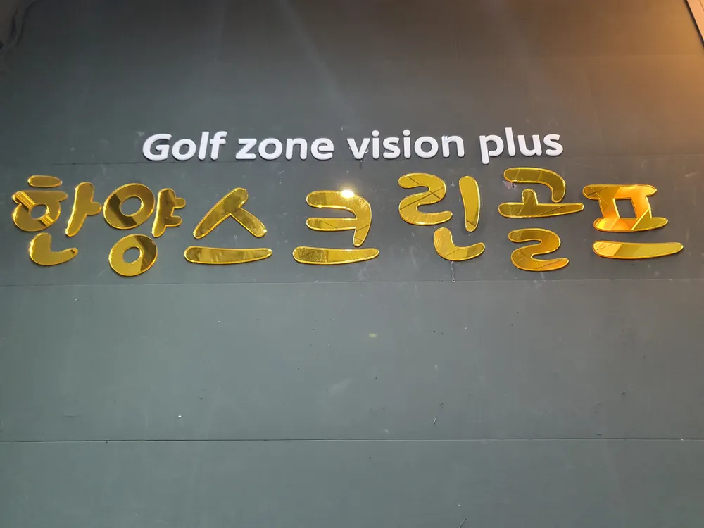 한양스크린골프존 대표 이미지