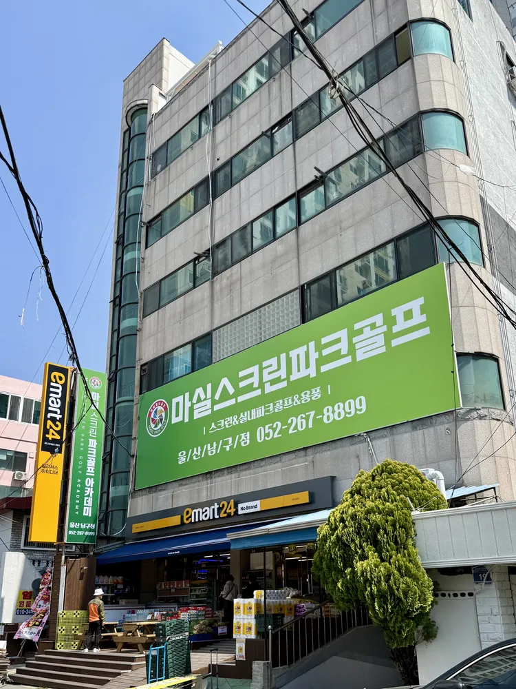 마실파크골프 울산남구점 대표 이미지