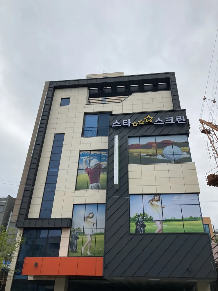 골프존파크 명촌스타스크린점 대표 이미지
