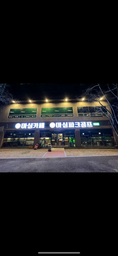 마실파크골프 울산북구점 대표 이미지